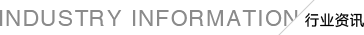 行業(yè)資訊