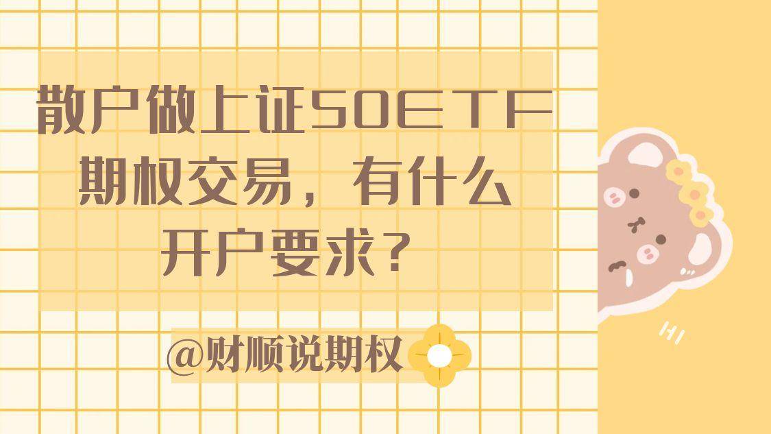 散戶做上證50ETF期權(quán)交易，有什么開戶要求？