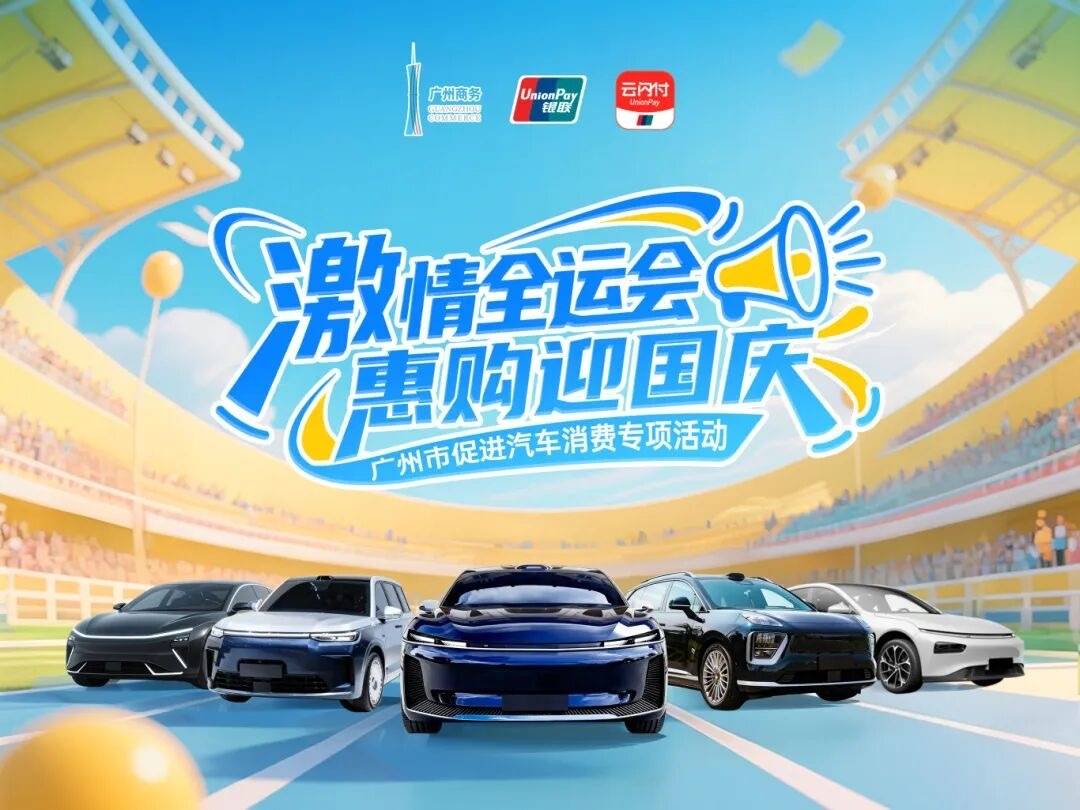 總額3億元！廣州市促進汽車消費專項活動9月15日上線