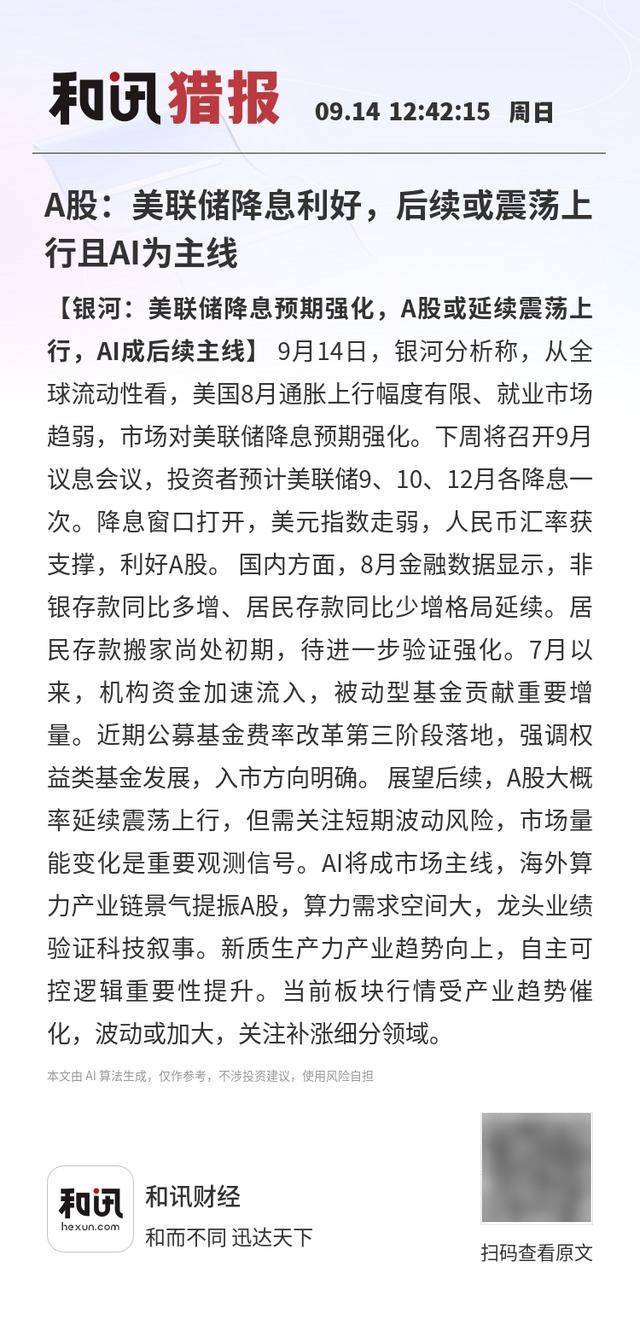 A股：美聯(lián)儲(chǔ)降息利好，后續(xù)或震蕩上行且AI為主線(xiàn)