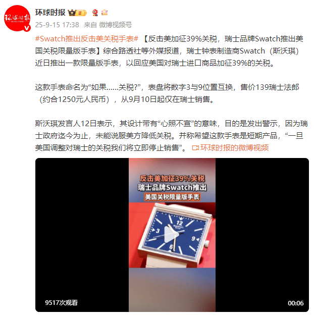 外媒：反擊美加征39%關(guān)稅，瑞士品牌Swatch推出美國(guó)關(guān)稅限量版手表