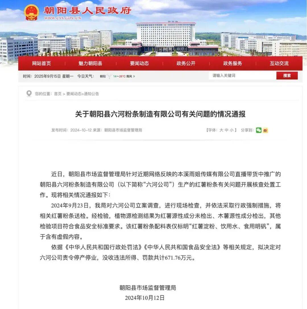 “東北雨姐”帶貨紅薯粉廠商被強(qiáng)制執(zhí)行671萬元，其賬號或?qū)⒂?0月解封