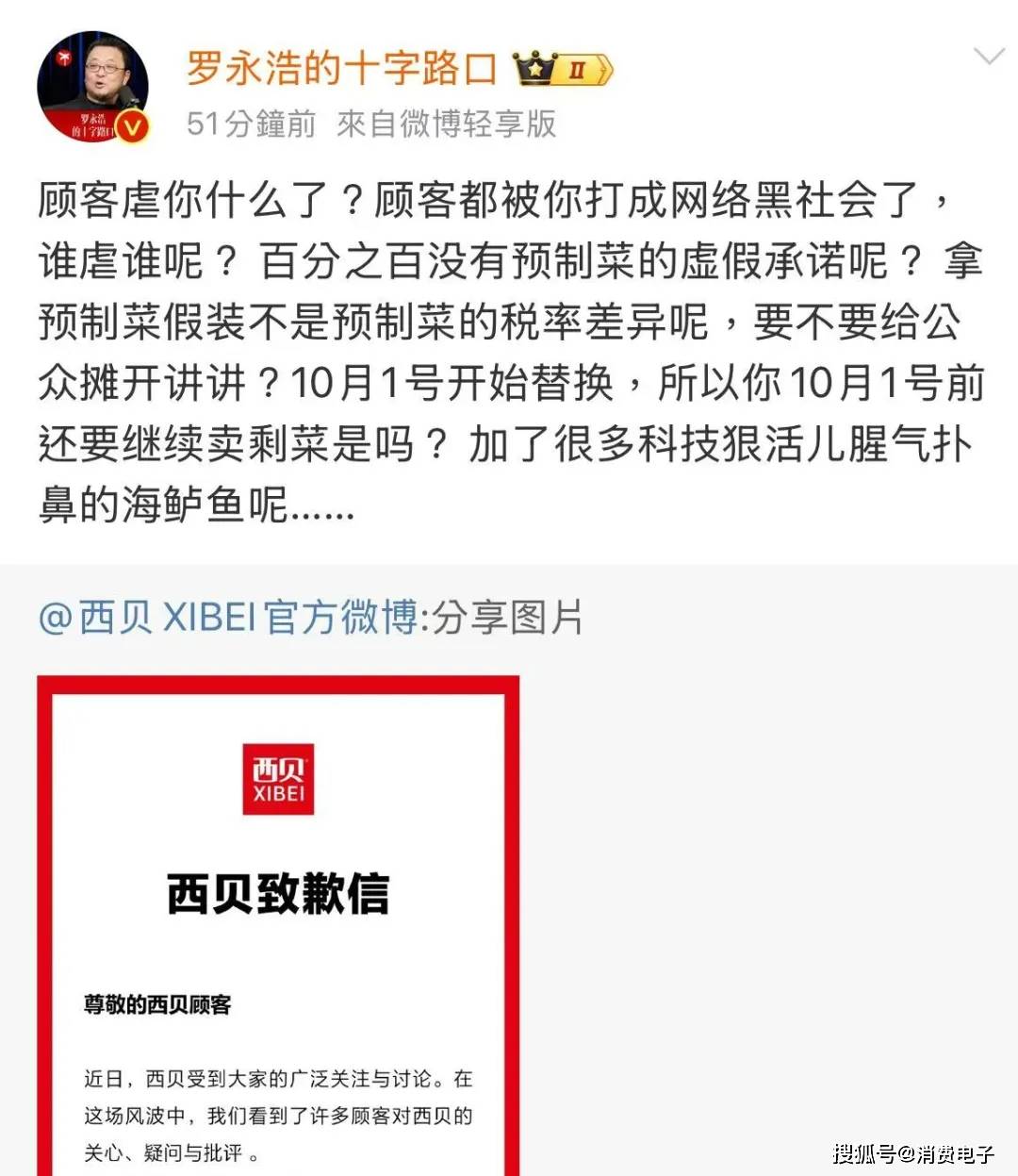 羅永浩炮轟西貝，網(wǎng)友：“西貝最新鮮的就是顧客，都是現(xiàn)宰的！”