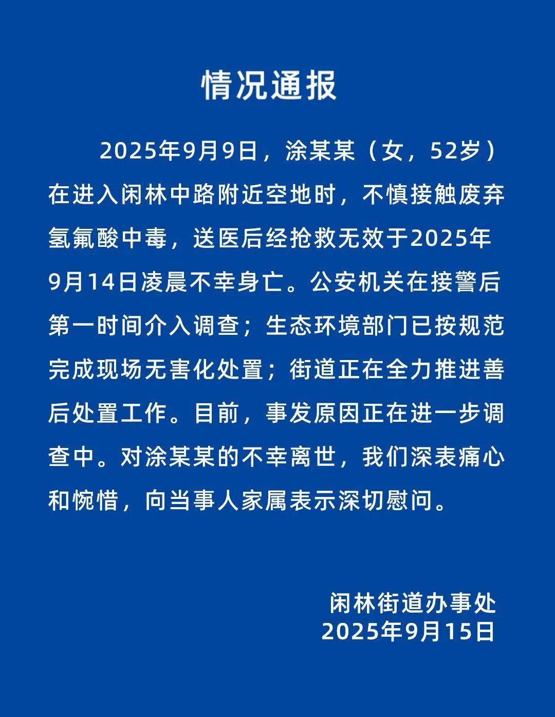 女子不慎接觸廢棄氫氟酸中毒身亡