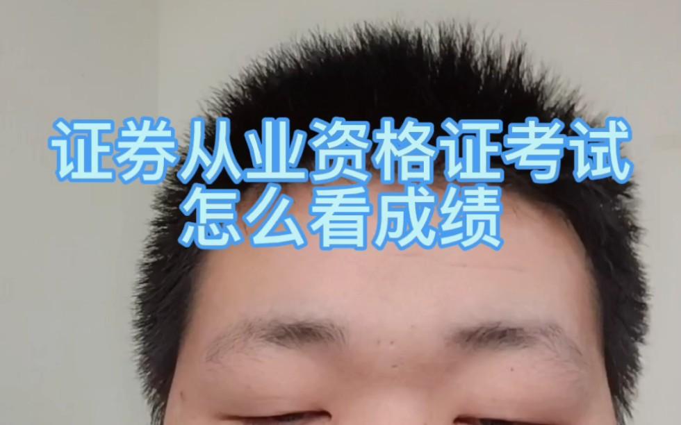 中國證券業(yè)協(xié)會(huì)成績(中國證券業(yè)協(xié)會(huì)成績合格證)
