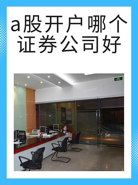 證券公司那個好(證券公司哪家強?)