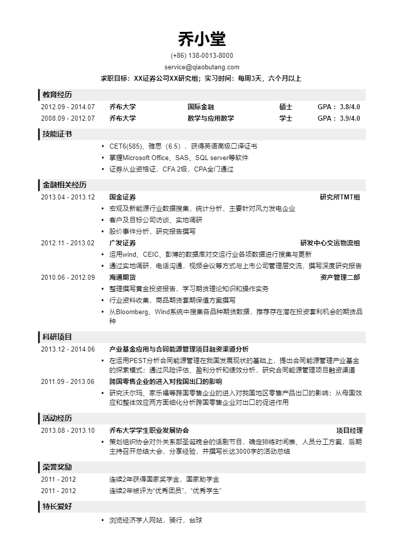 證券個(gè)人簡(jiǎn)歷(證券個(gè)人簡(jiǎn)歷模板范文)